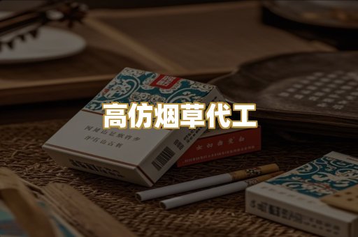 高仿烟草代工