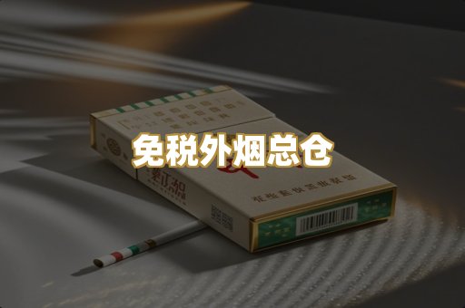 免税外烟总仓