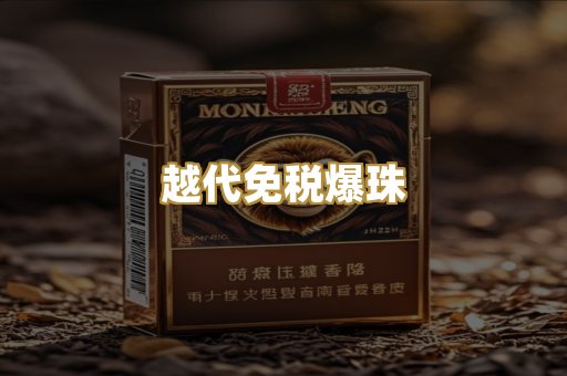 越代免税爆珠
